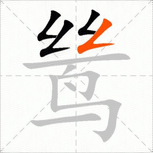 鸶