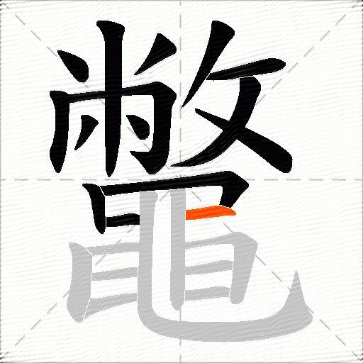 鼈