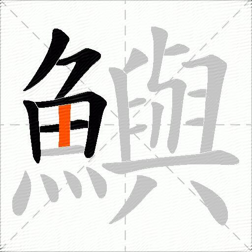 鱮