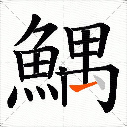 鰅