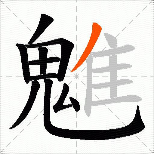 魋