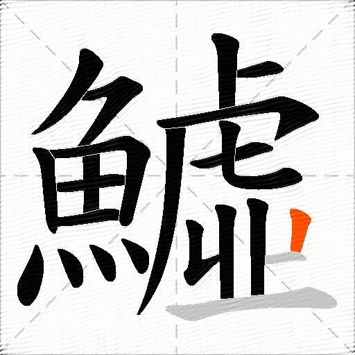 鱋
