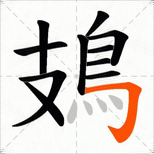 鳷