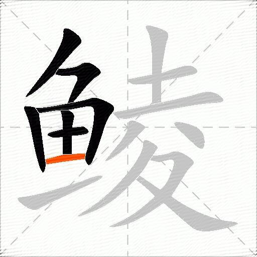 鲮