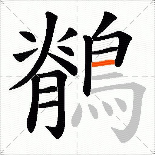 鶺