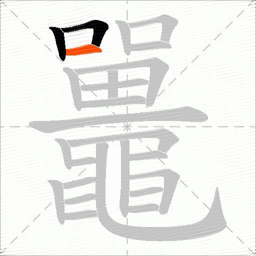 鼉