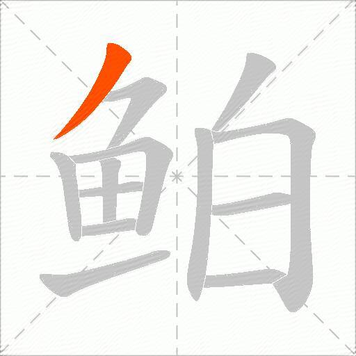 鲌