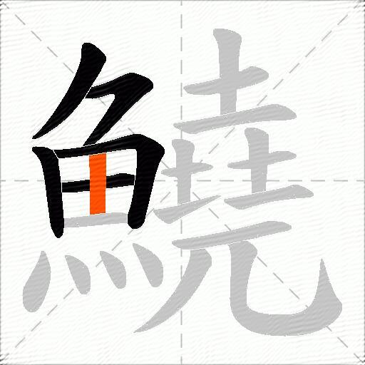 鱙