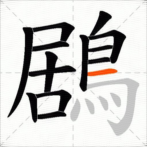 鶋