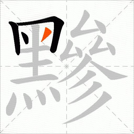 黲