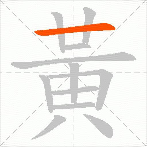 黃