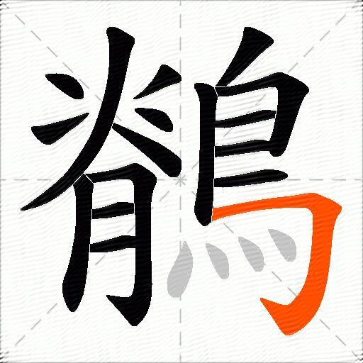 鶺
