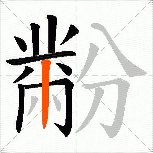 黺