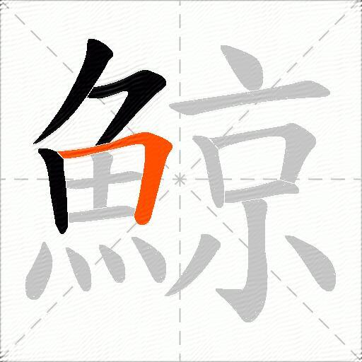 鯨