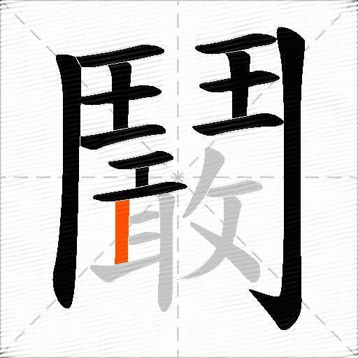鬫