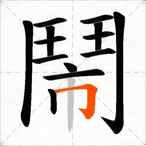 鬧