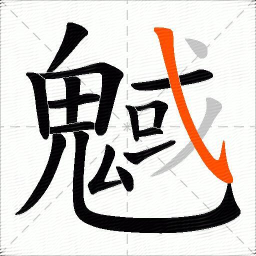 魊