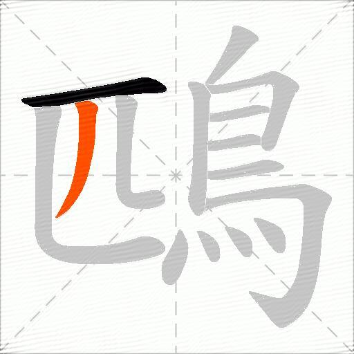 鴄