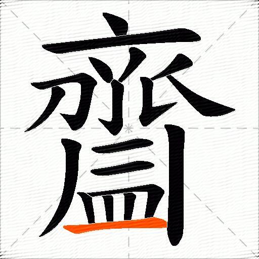 齍