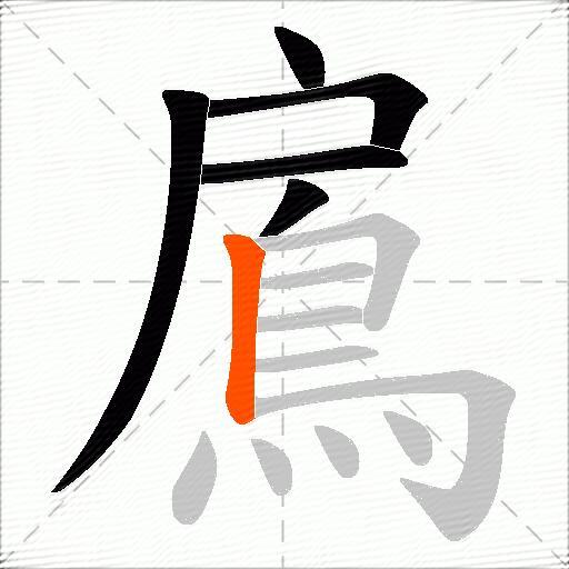 鳸