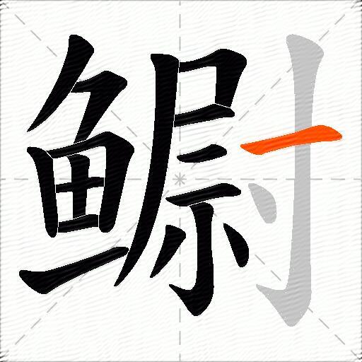 鳚