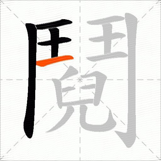 鬩