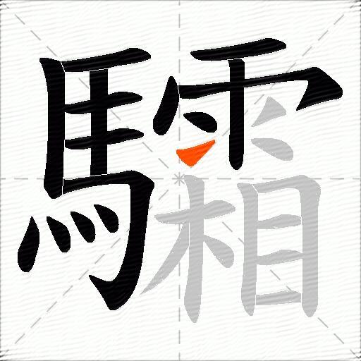 驦