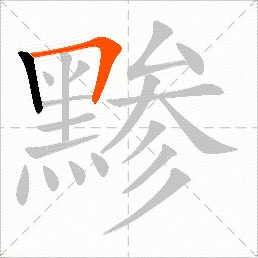 黪