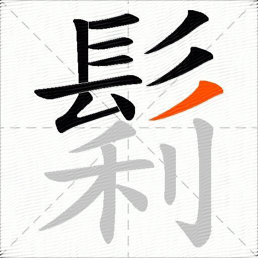 鬁