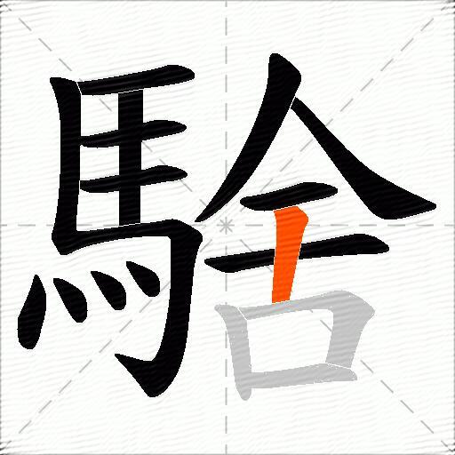 騇