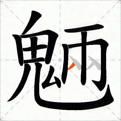 魎
