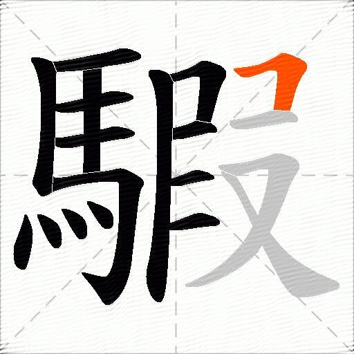 騢
