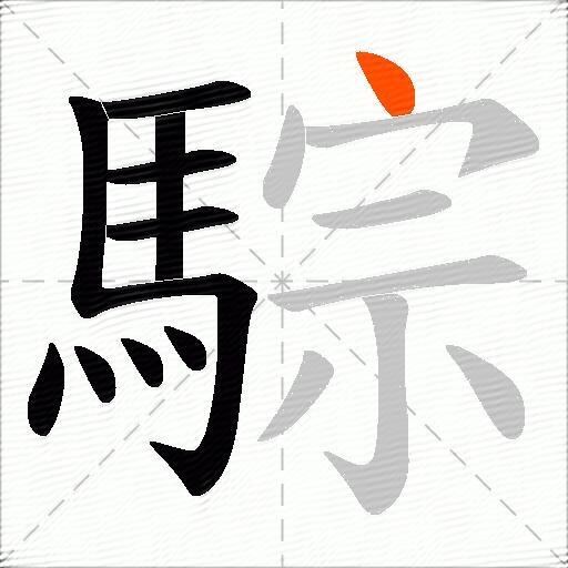 騌