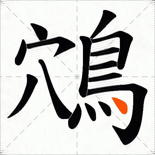 鴪
