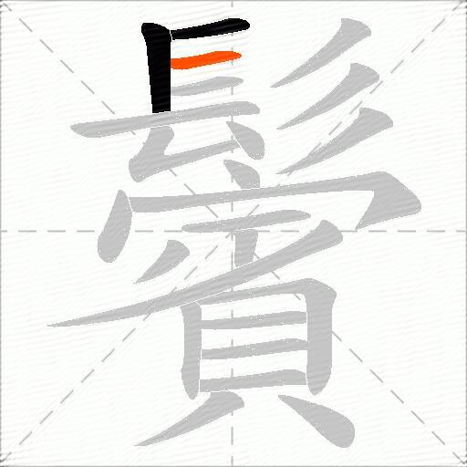 鬢