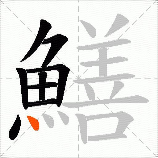 鱔