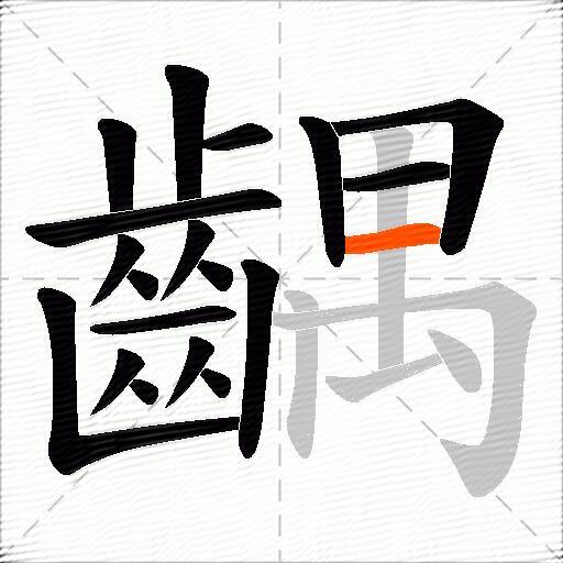 齵