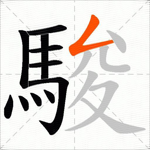 駿