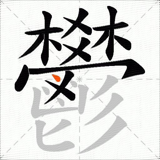 鬰