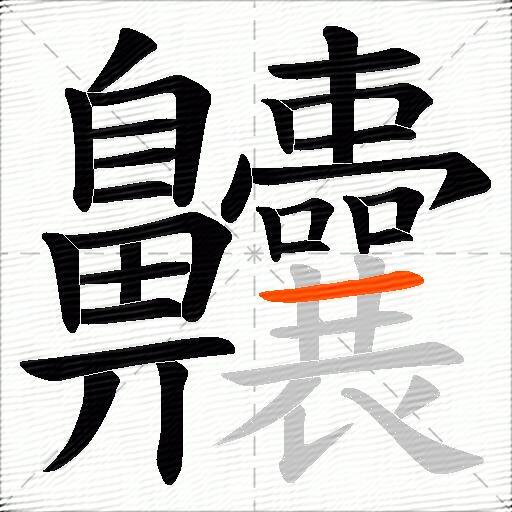 齉
