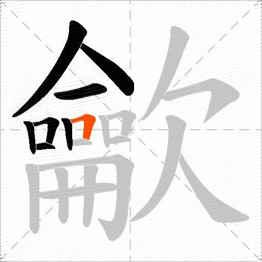 龡
