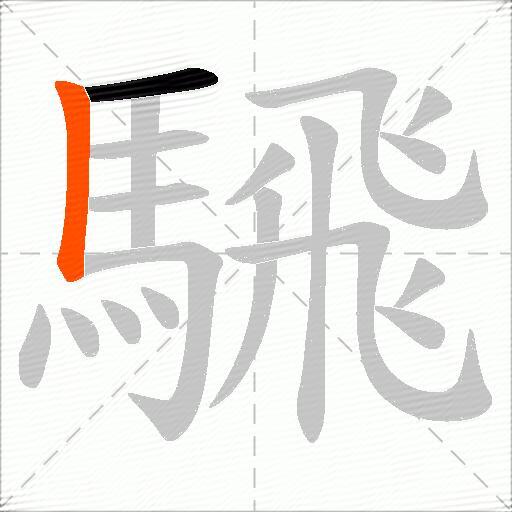 騛