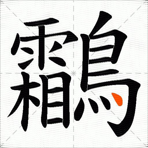 鸘