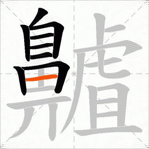 齇