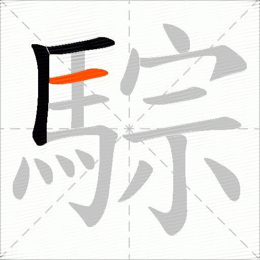 騌