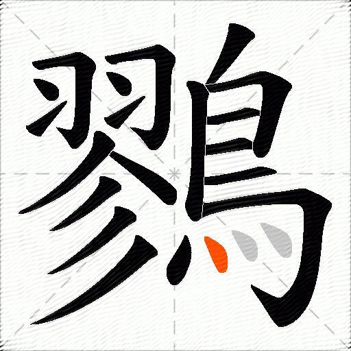 鷚