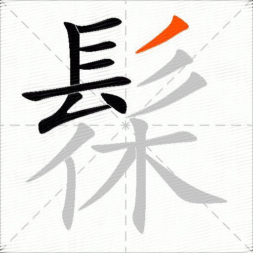 髹