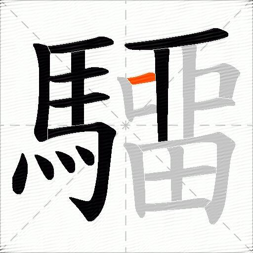驑