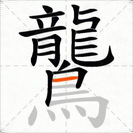 鸗