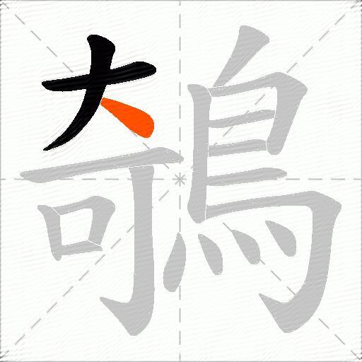 鵸